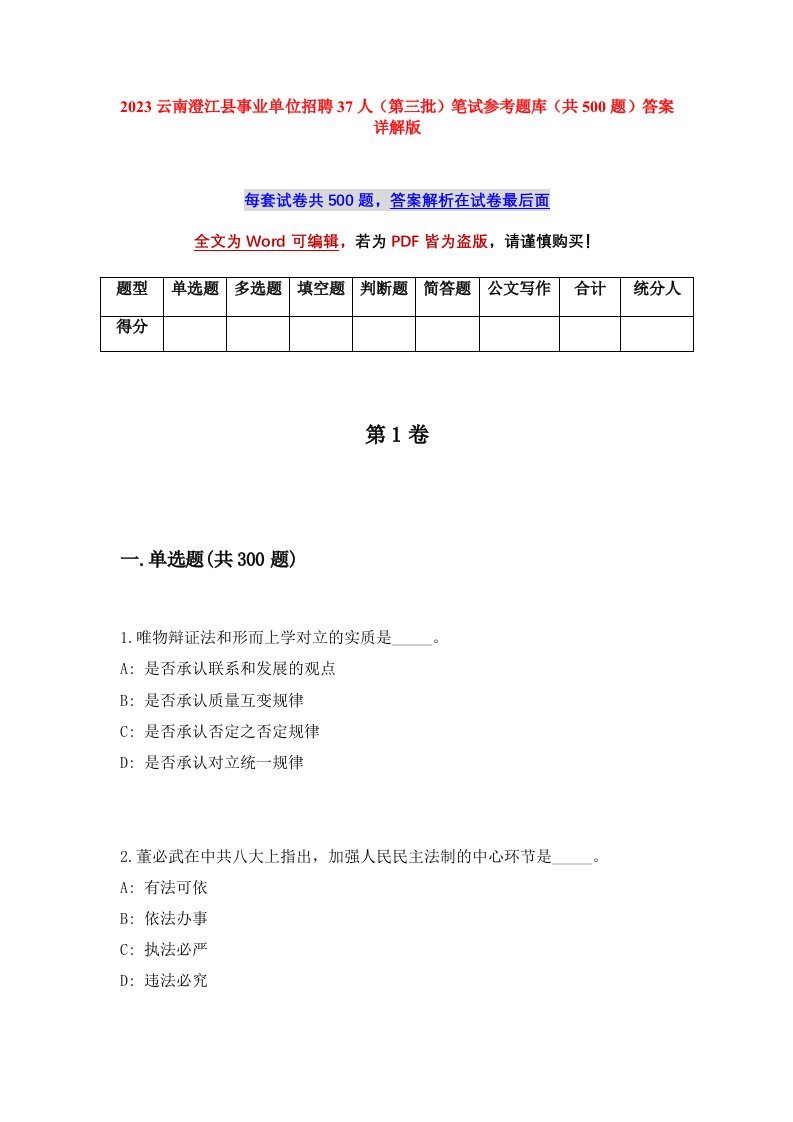 2023云南澄江县事业单位招聘37人第三批笔试参考题库共500题答案详解版