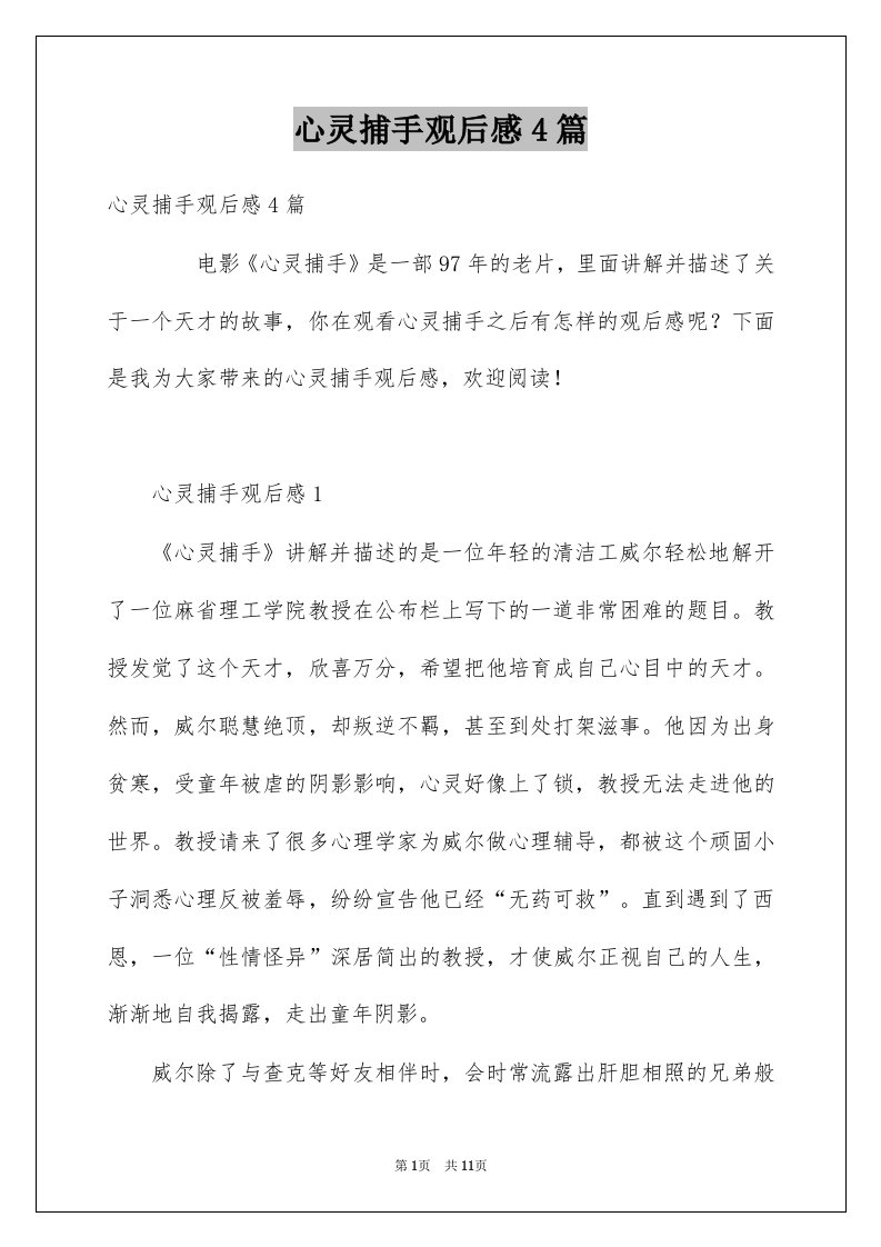 心灵捕手观后感4篇例文