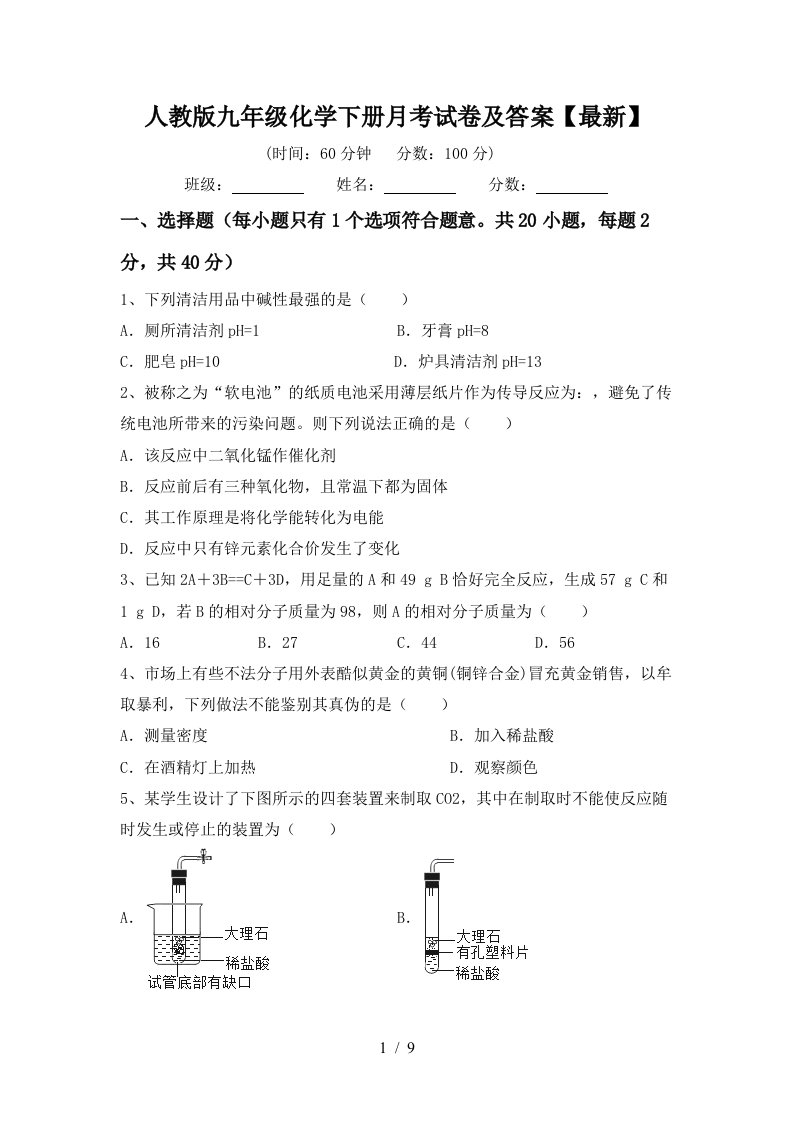 人教版九年级化学下册月考试卷及答案最新