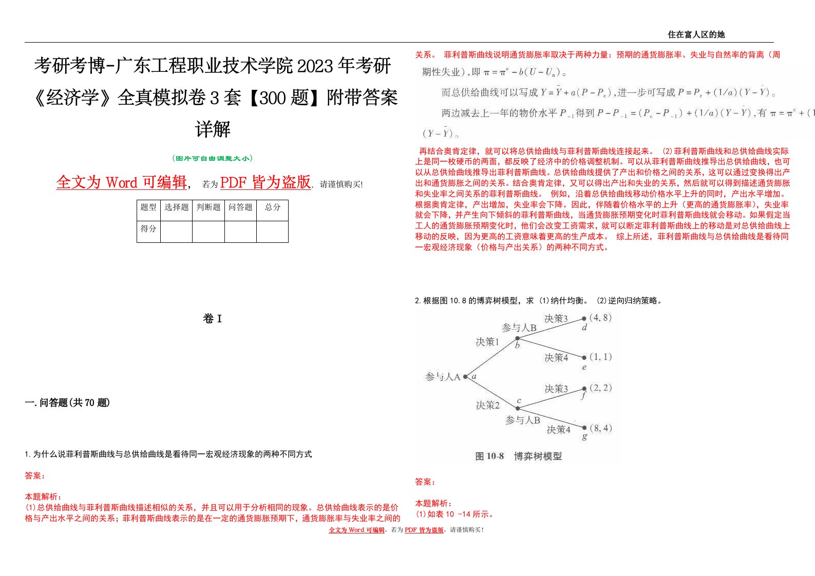 考研考博-广东工程职业技术学院2023年考研《经济学》全真模拟卷3套【300题】附带答案详解V1.1