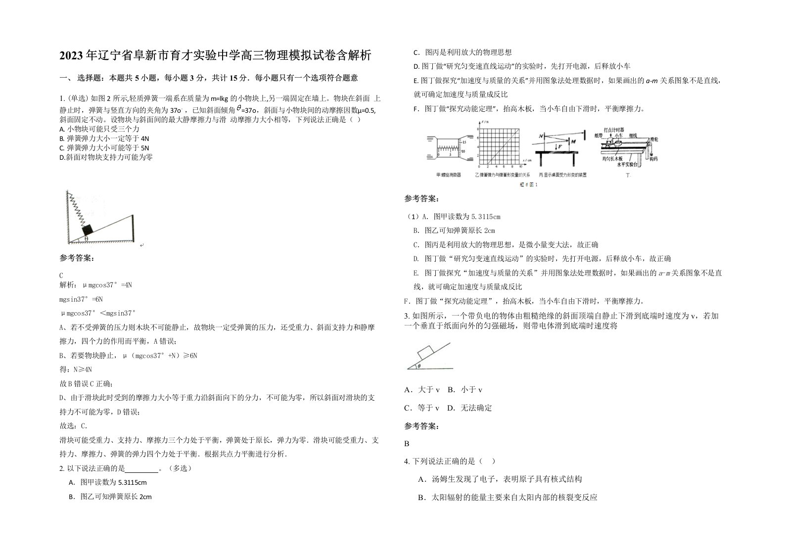 2023年辽宁省阜新市育才实验中学高三物理模拟试卷含解析