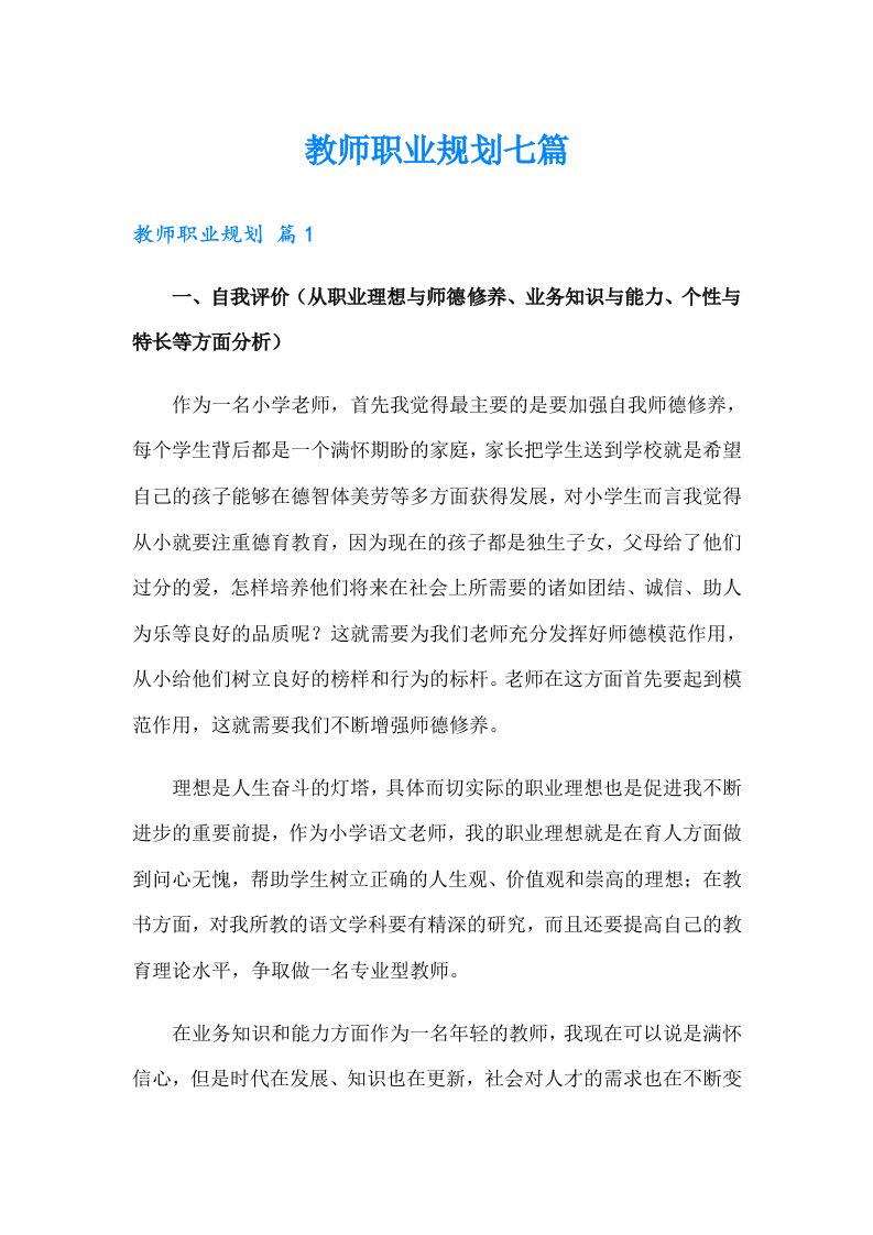 教师职业规划七篇