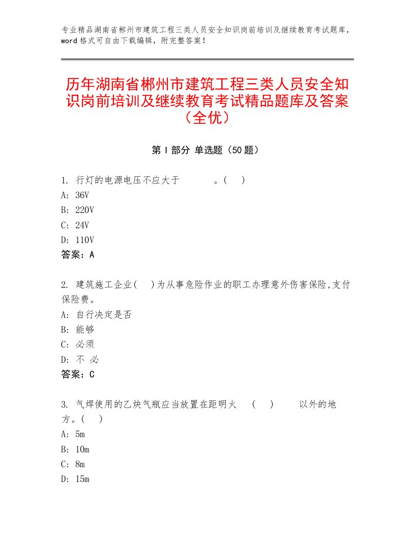 历年湖南省郴州市建筑工程三类人员安全知识岗前培训及继续教育考试精品题库及答案（全优）