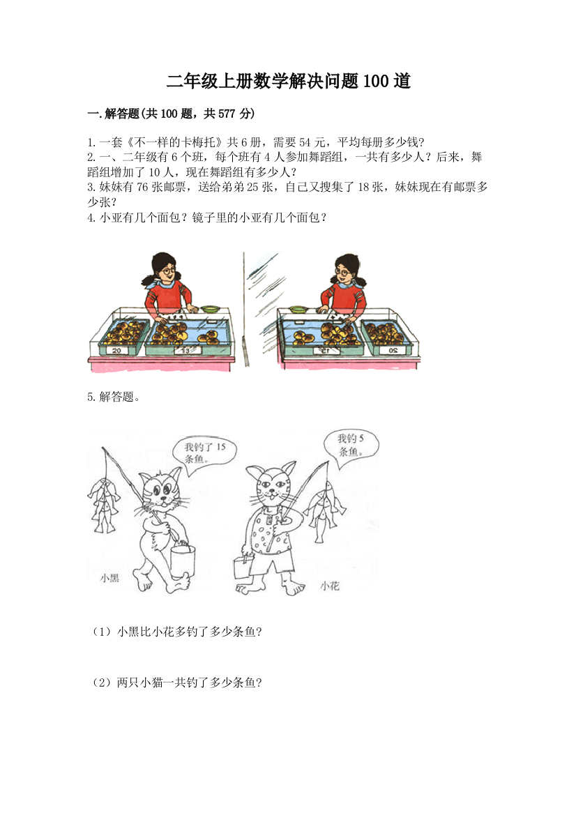 二年级上册数学解决问题100道含完整答案(名校卷)