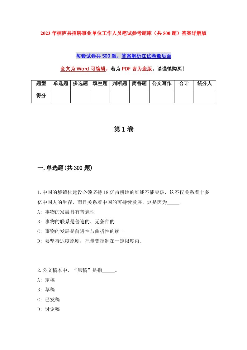 2023年桐庐县招聘事业单位工作人员笔试参考题库共500题答案详解版