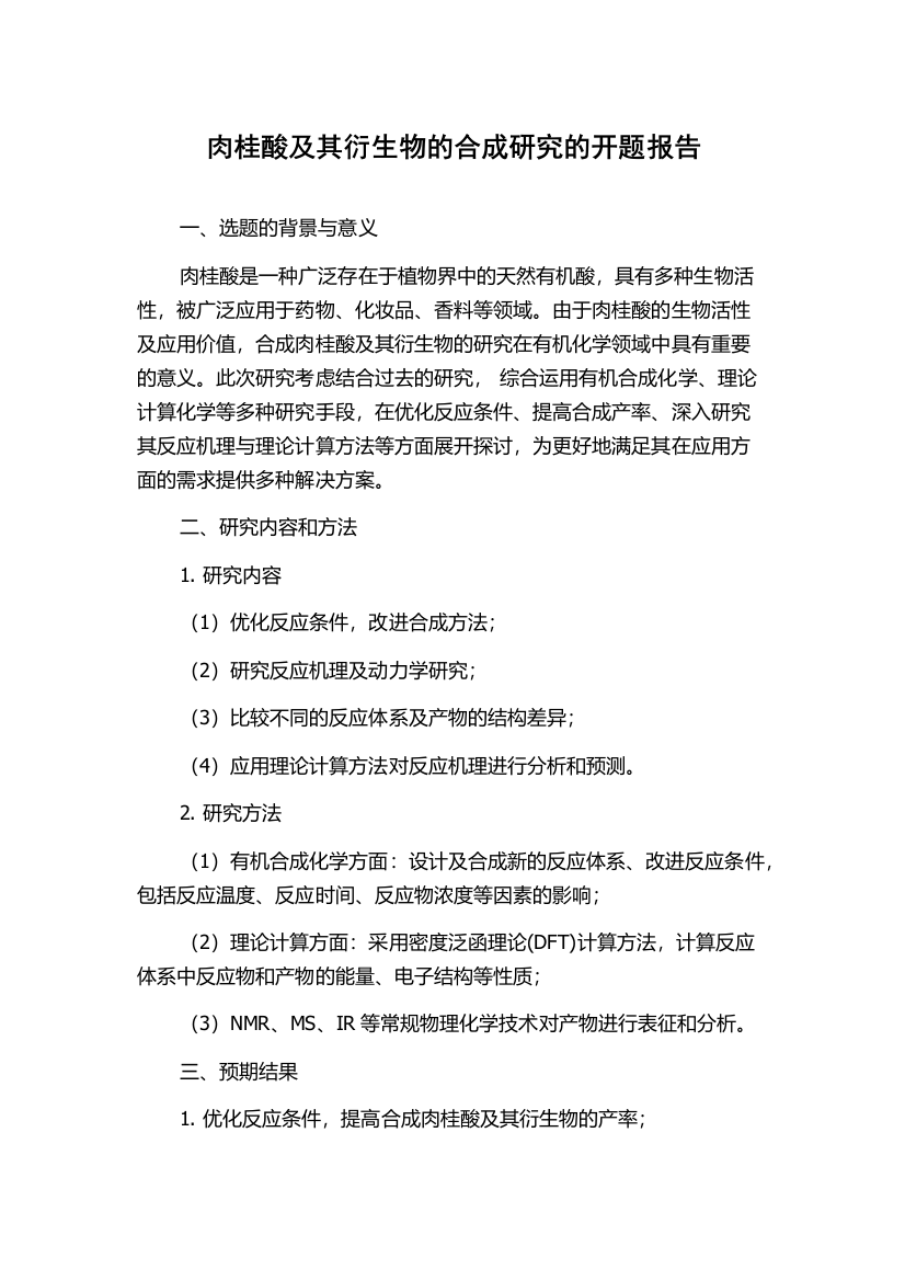 肉桂酸及其衍生物的合成研究的开题报告