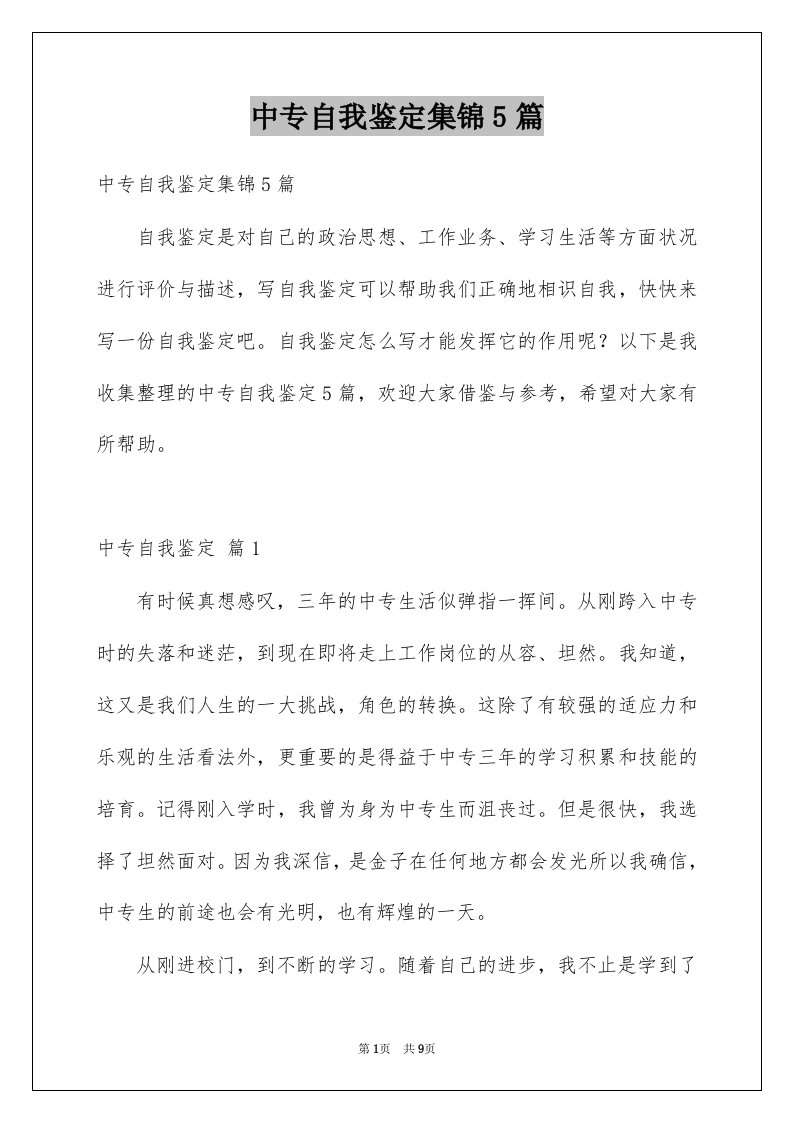 中专自我鉴定集锦5篇