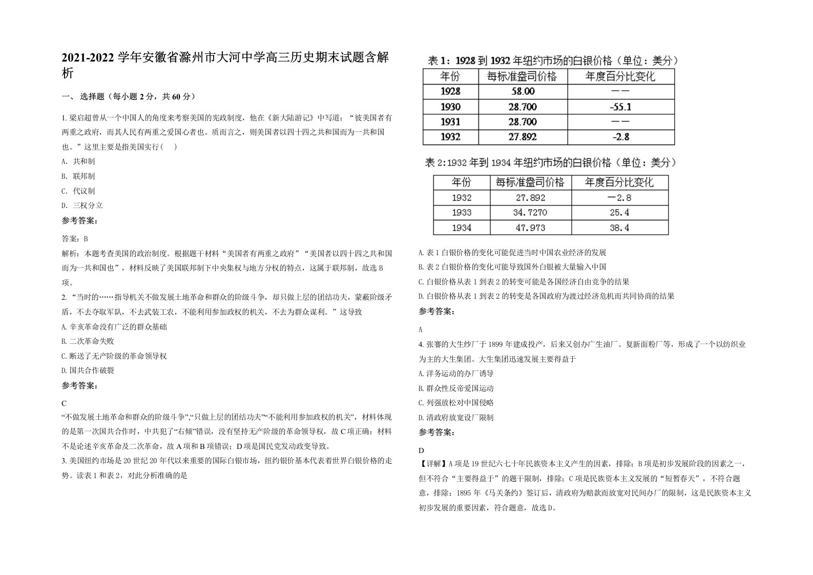 2021-2022学年安徽省滁州市大河中学高三历史期末试题含解析