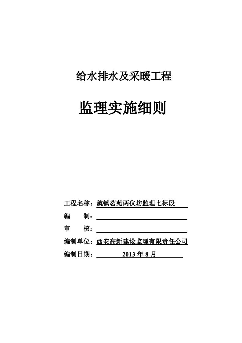 虢镇茗苑两仪坊水暖工程监理实施细则