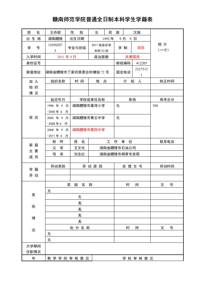 赣南师范学院普通全日制本科学生学籍表