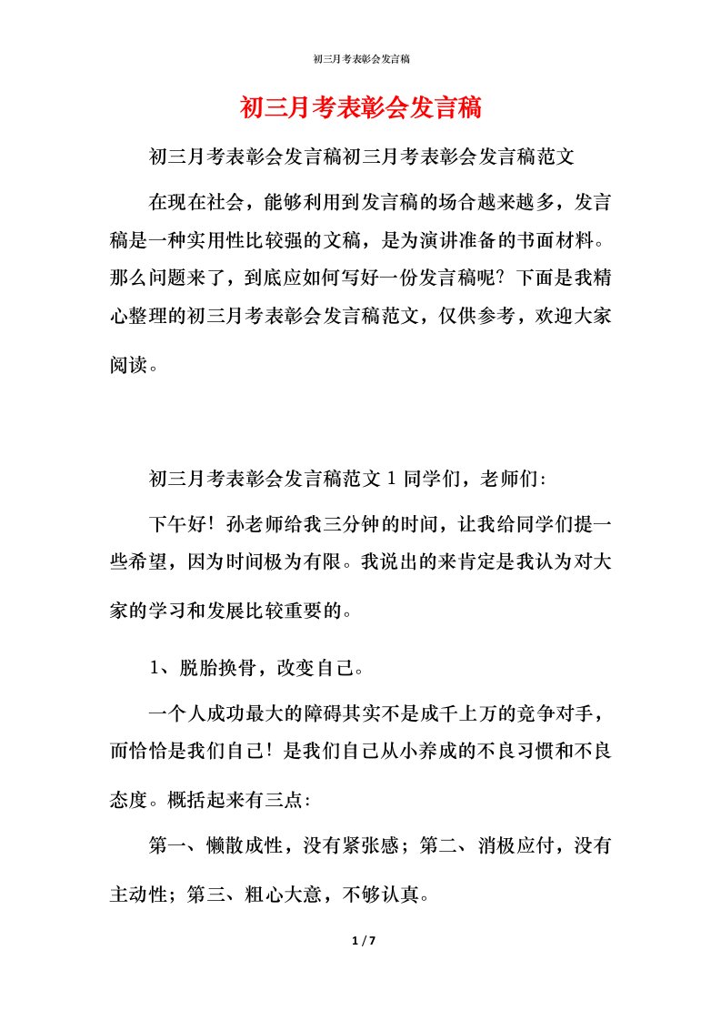 精编初三月考表彰会发言稿