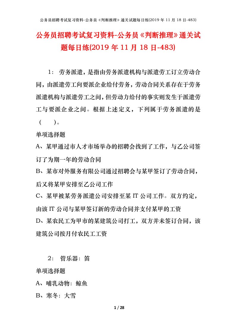 公务员招聘考试复习资料-公务员判断推理通关试题每日练2019年11月18日-483