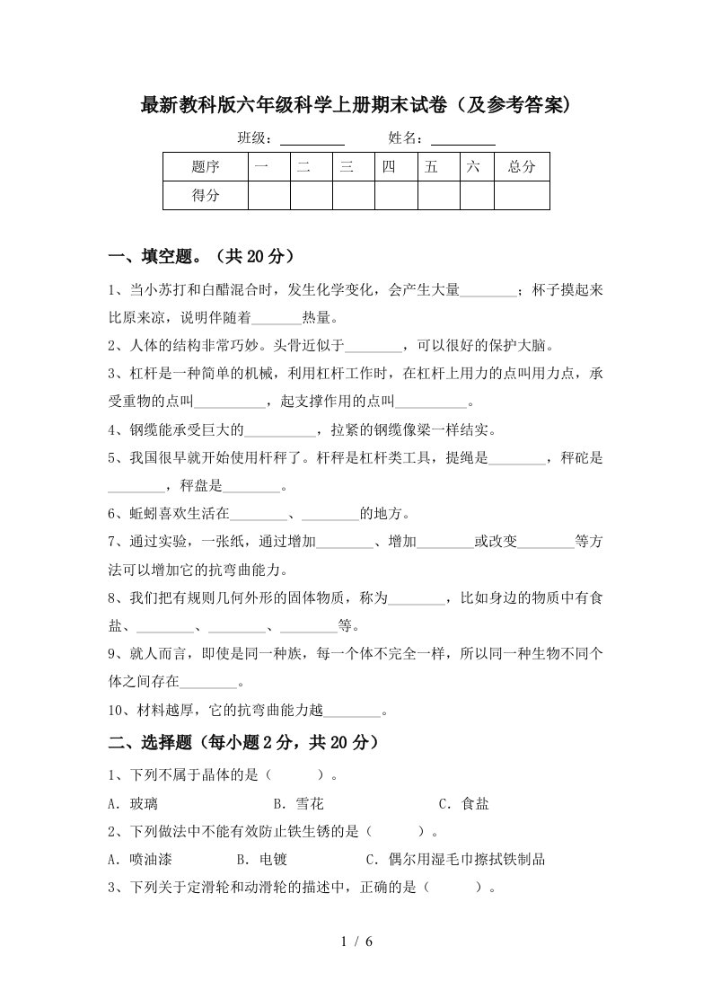 最新教科版六年级科学上册期末试卷及参考答案