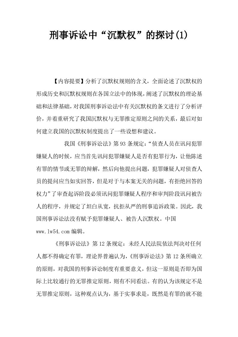 刑事诉讼中沉默权的探讨1