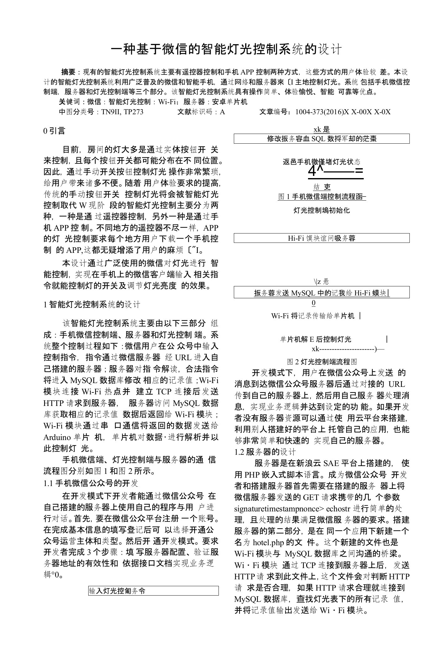 一种基于微信的智能灯光控制系统的设计