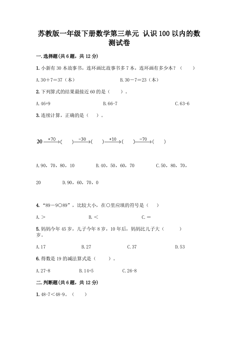 苏教版一年级下册数学第三单元-认识100以内的数-测试卷【重点】