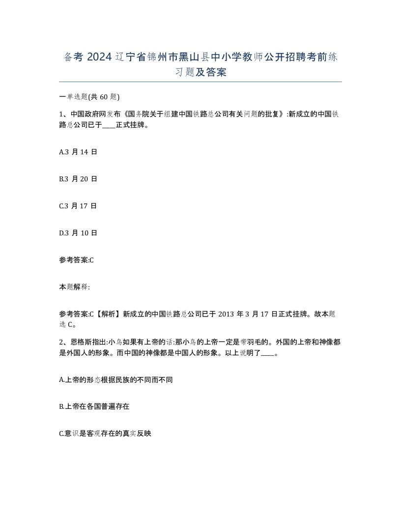 备考2024辽宁省锦州市黑山县中小学教师公开招聘考前练习题及答案