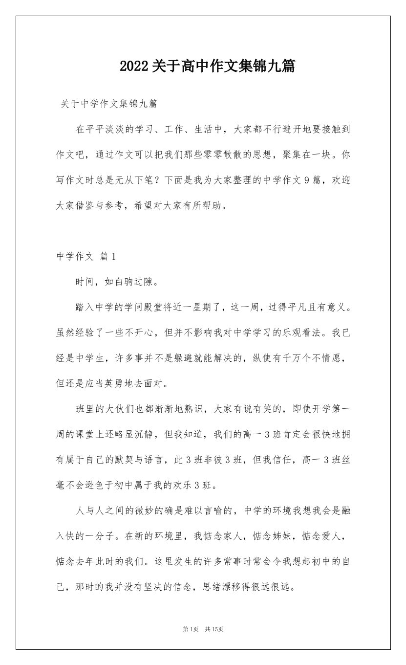 2022关于高中作文集锦九篇