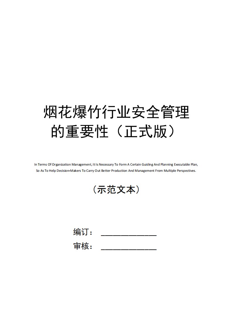 烟花爆竹行业安全管理的重要性