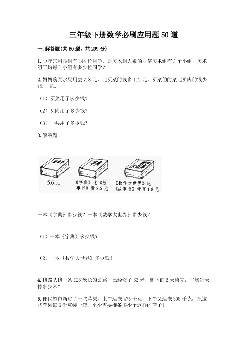 三年级下册数学必刷应用题50道(典型题)