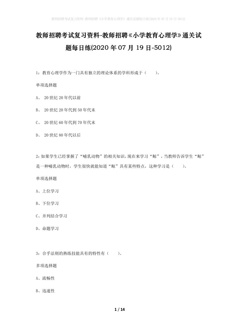 教师招聘考试复习资料-教师招聘小学教育心理学通关试题每日练2020年07月19日-5012