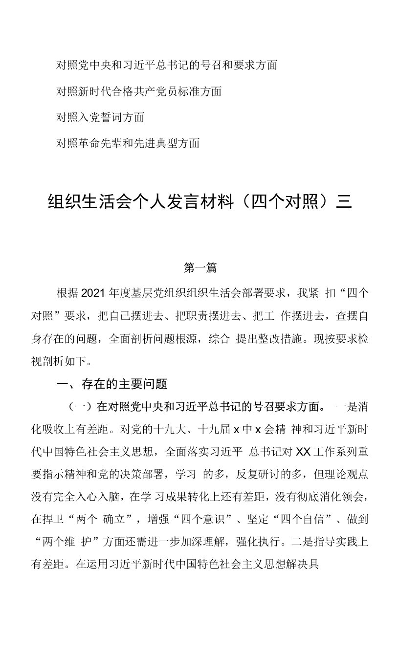 对照新时代合格共产党员标准、对照入党誓词、对照革命先辈和先进典型组织生活会个人检查三篇