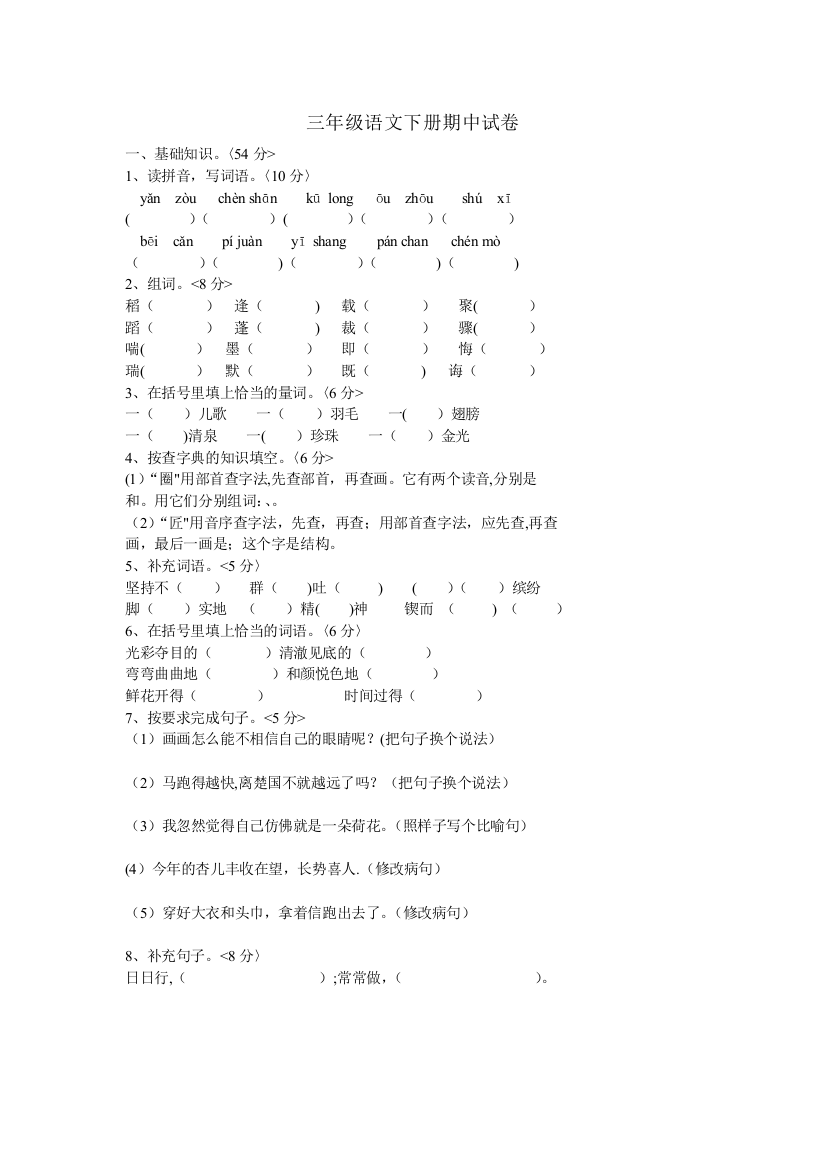 人教版三年级下册语文期中试卷89202