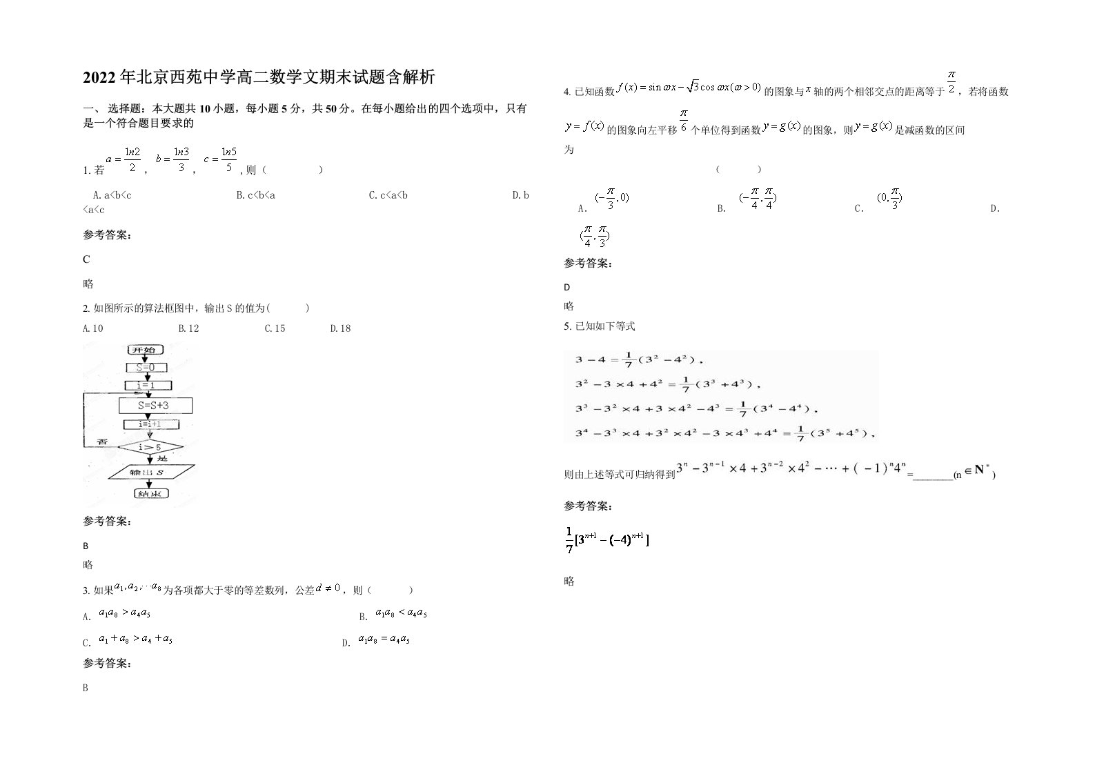 2022年北京西苑中学高二数学文期末试题含解析