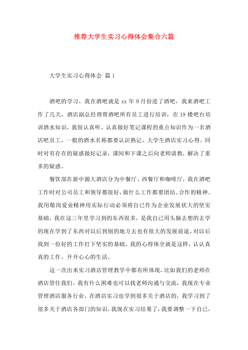 推荐大学生实习心得体会集合六篇