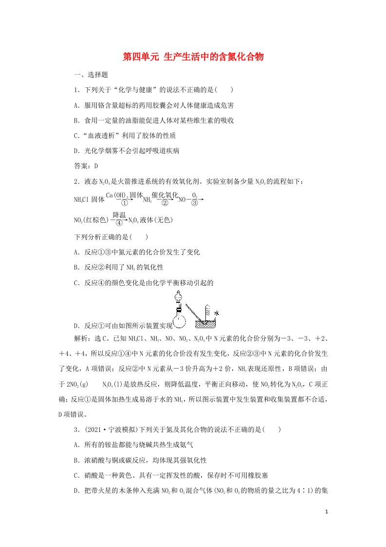 浙江专用2022高考化学一轮复习专题4非金属及其化合物第四单元生产生活中的含氮化合物训练含解析