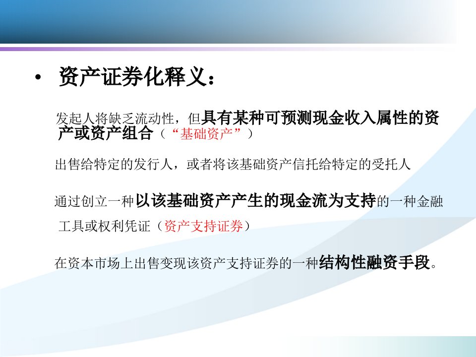 资产证券化业务开展及政策监管