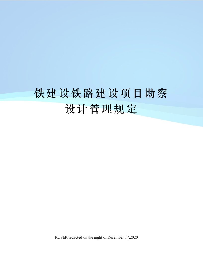 铁建设铁路建设项目勘察设计管理规定