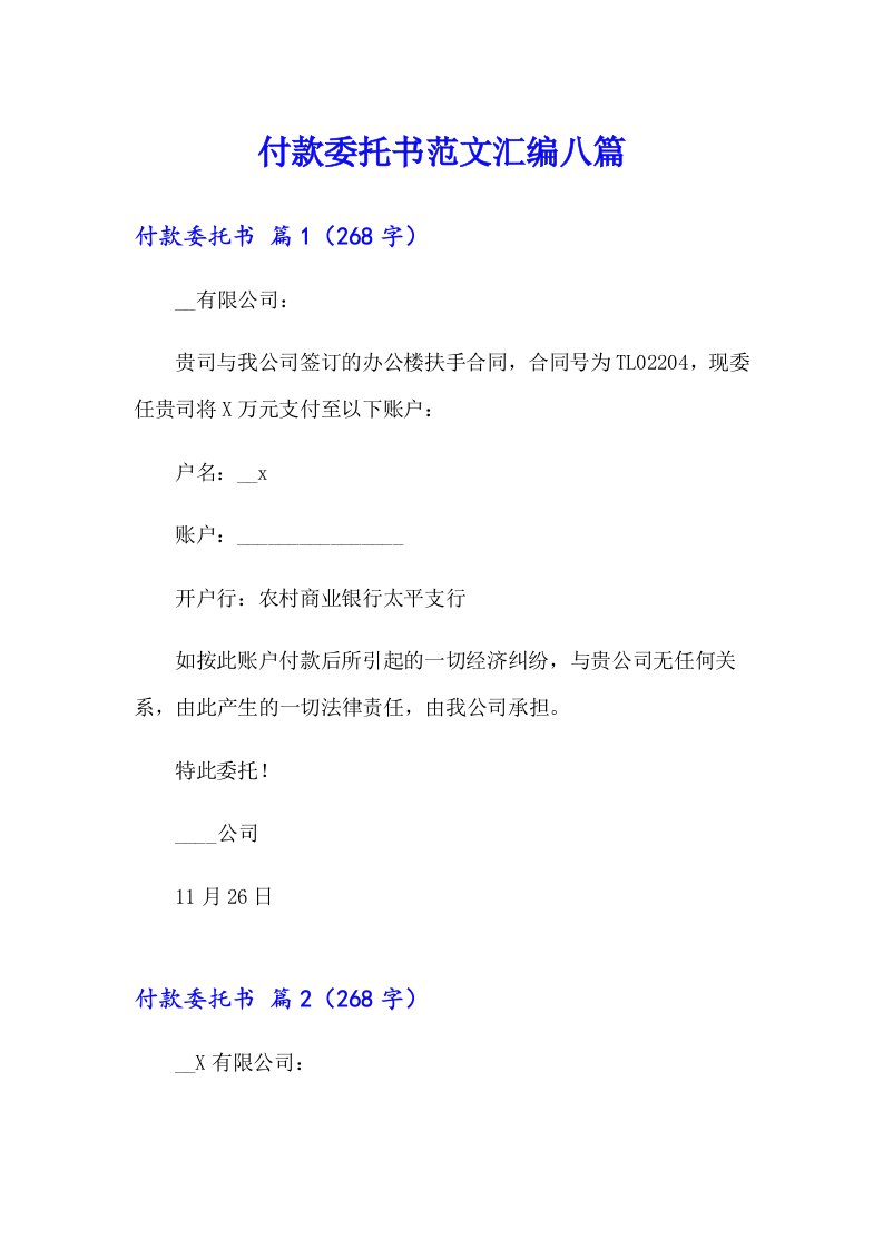 付款委托书范文汇编八篇