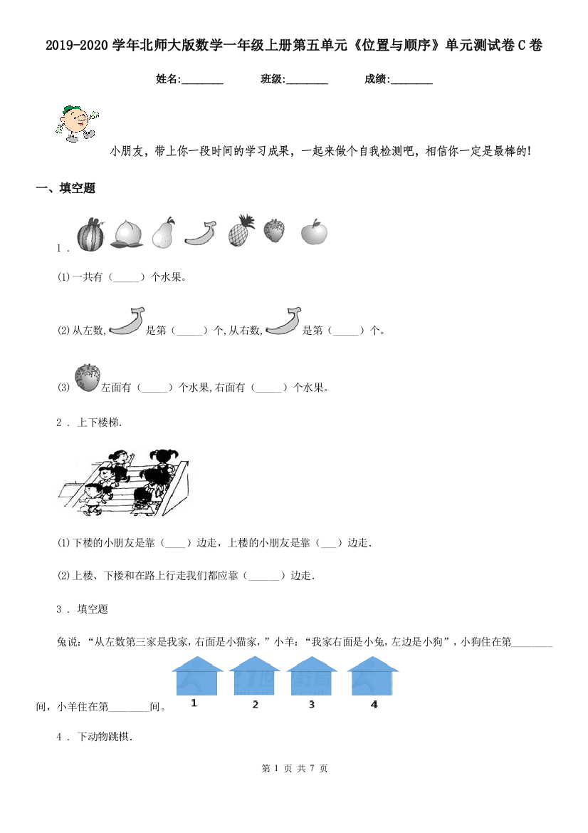 2019-2020学年北师大版数学一年级上册第五单元位置与顺序单元测试卷C卷