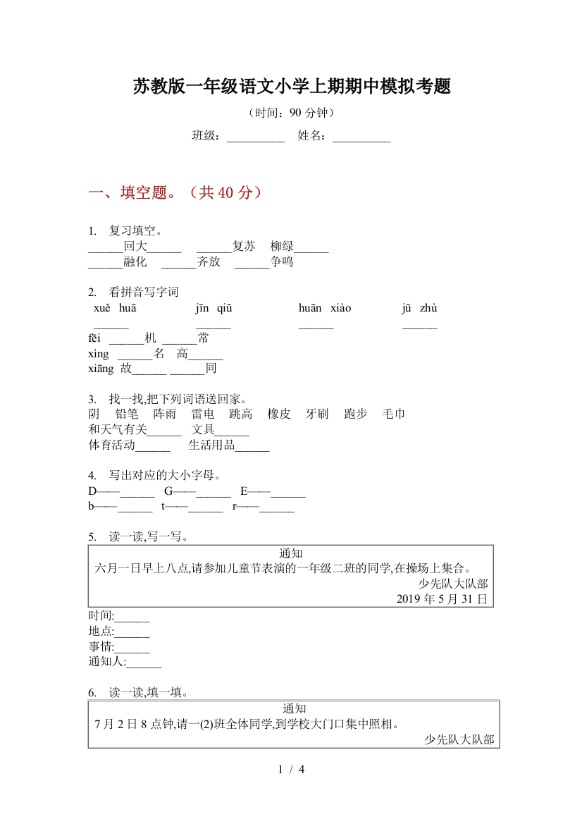 苏教版一年级语文小学上期期中模拟考题