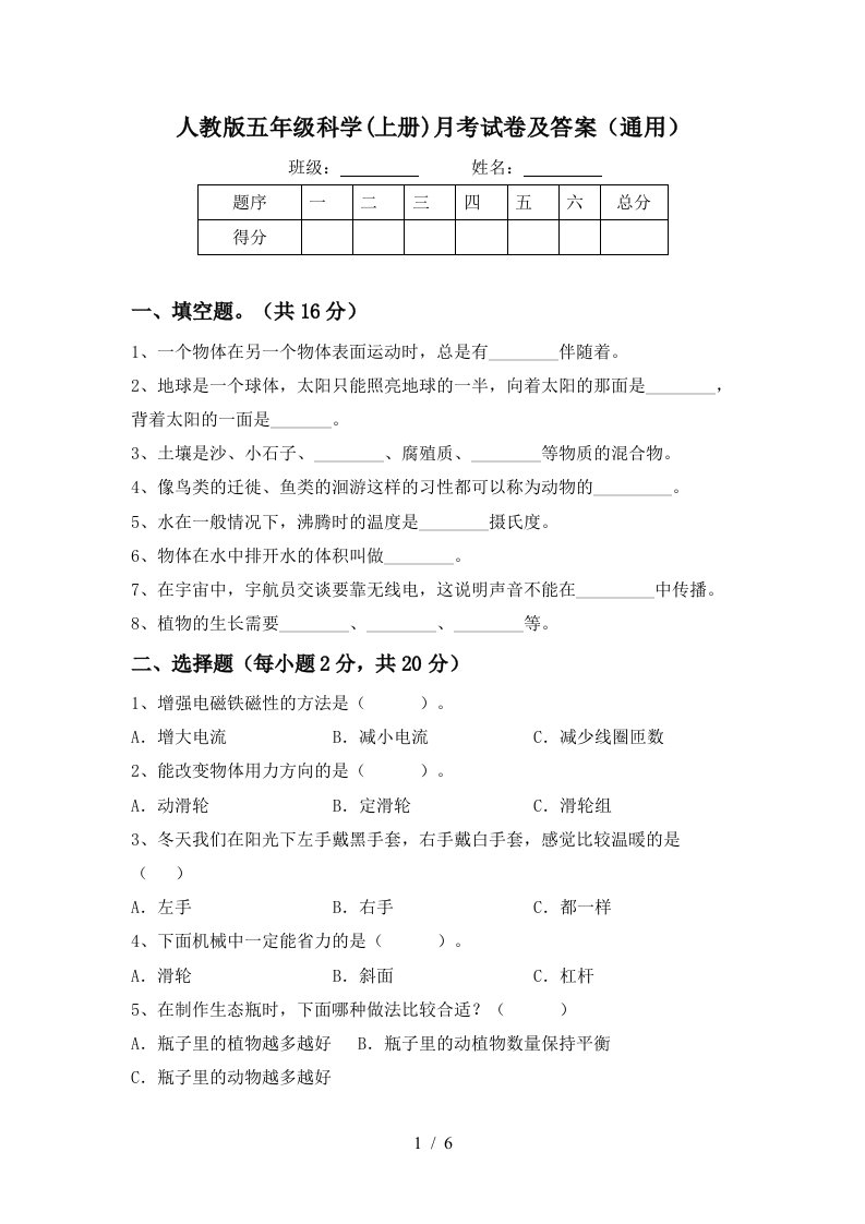 人教版五年级科学上册月考试卷及答案通用