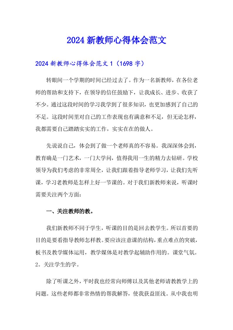 2024新教师心得体会范文