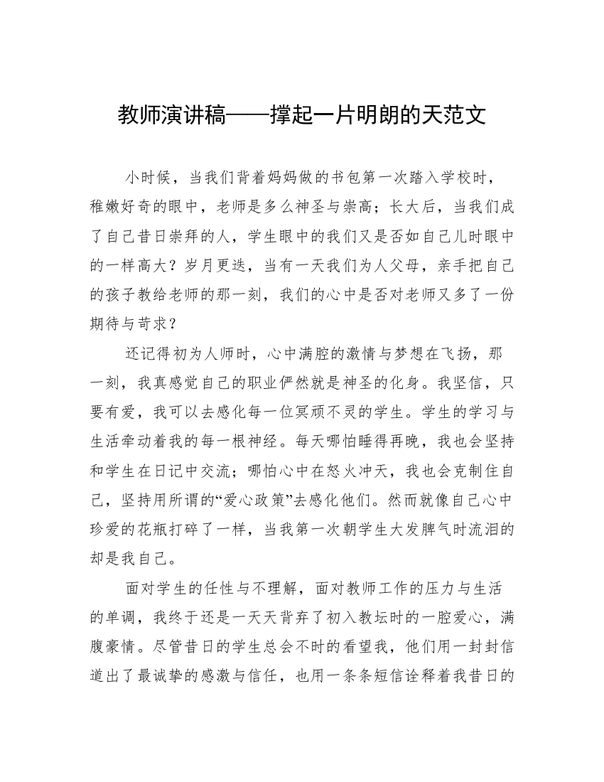 教师演讲稿——撑起一片明朗的天范文