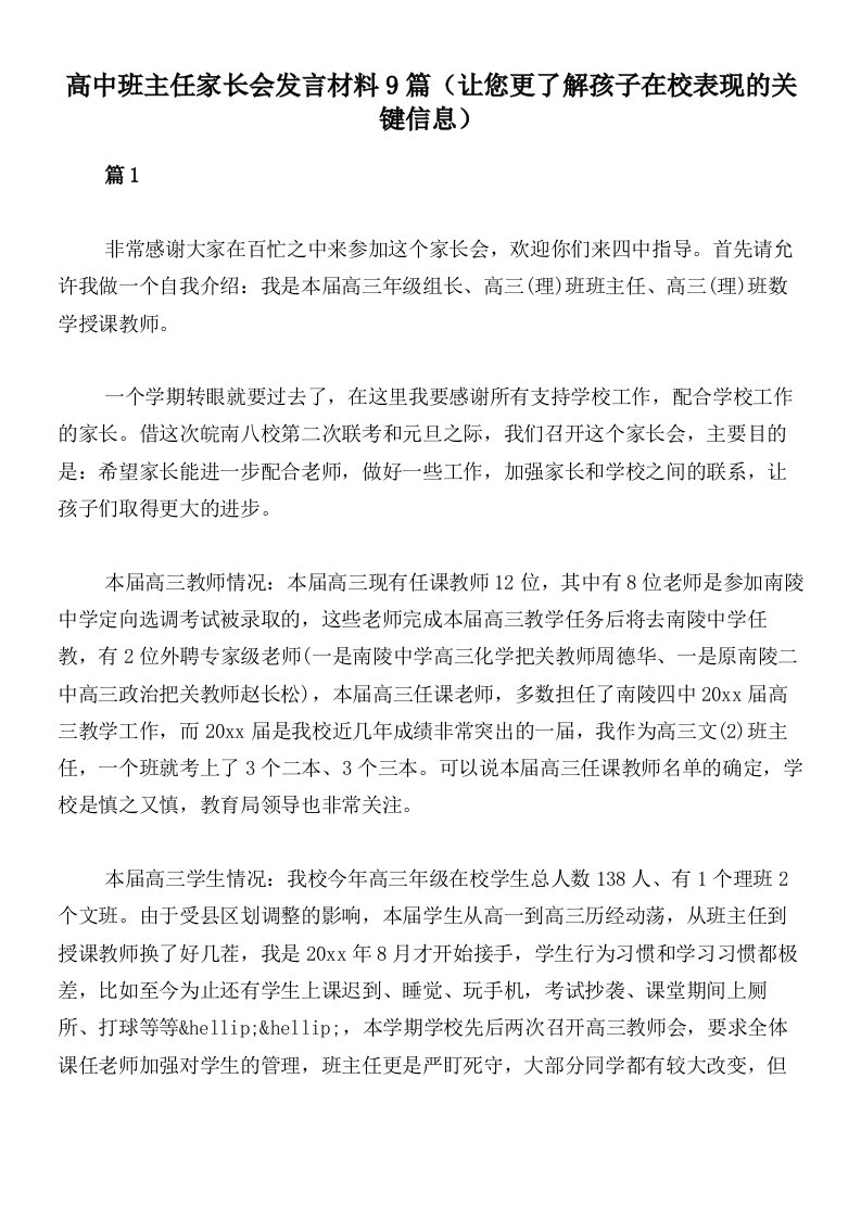 高中班主任家长会发言材料9篇（让您更了解孩子在校表现的关键信息）