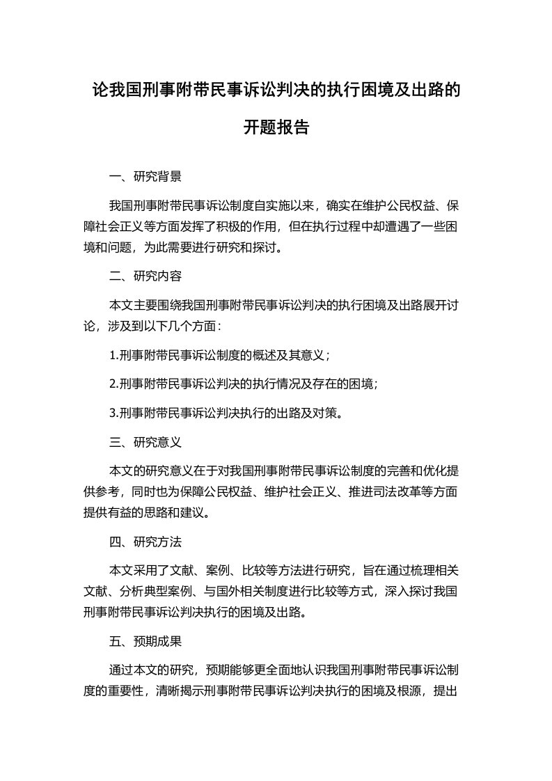 论我国刑事附带民事诉讼判决的执行困境及出路的开题报告