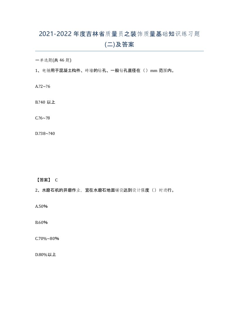 2021-2022年度吉林省质量员之装饰质量基础知识练习题二及答案