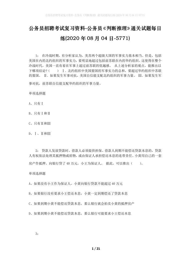 公务员招聘考试复习资料-公务员判断推理通关试题每日练2020年08月04日-5771