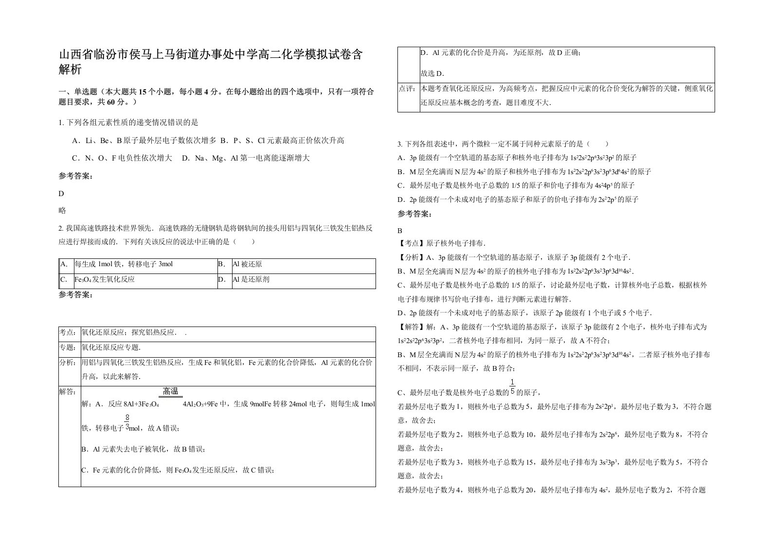 山西省临汾市侯马上马街道办事处中学高二化学模拟试卷含解析