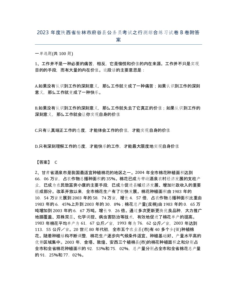 2023年度陕西省榆林市府谷县公务员考试之行测综合练习试卷B卷附答案