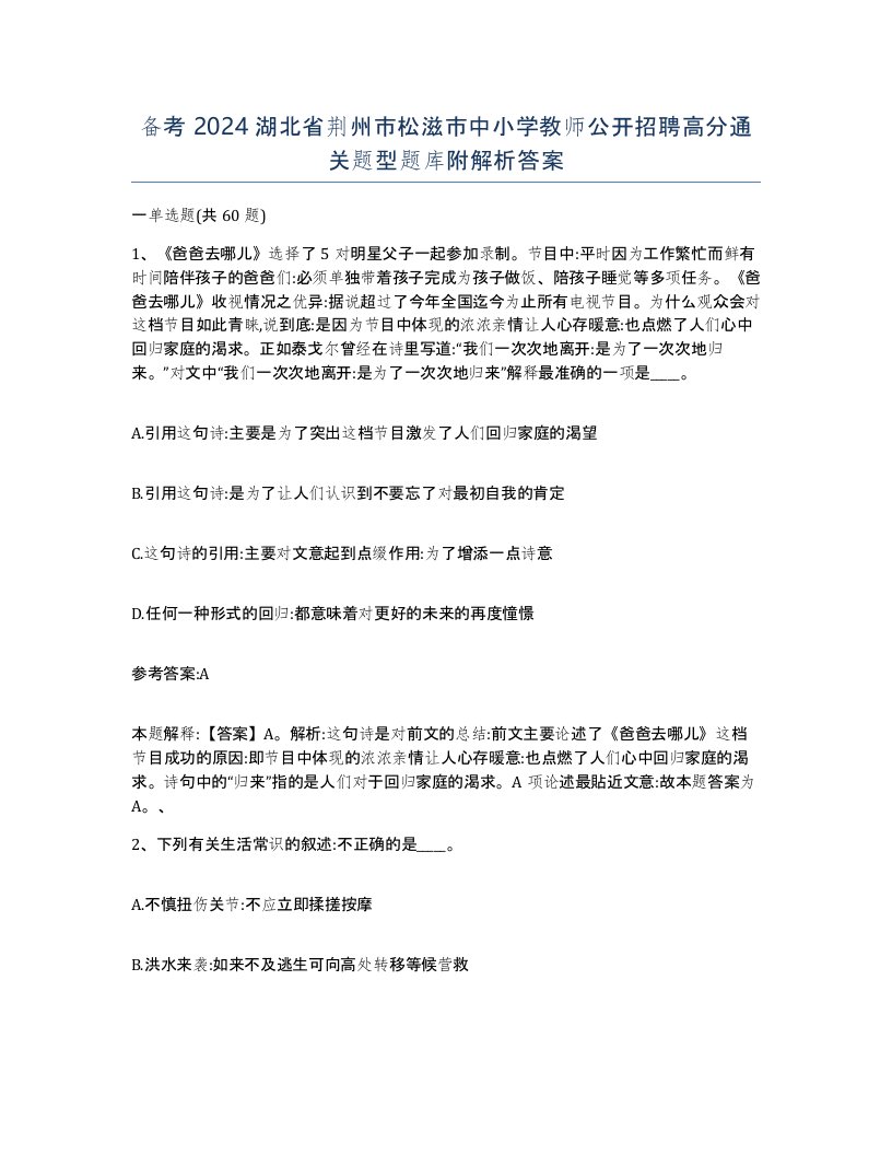 备考2024湖北省荆州市松滋市中小学教师公开招聘高分通关题型题库附解析答案