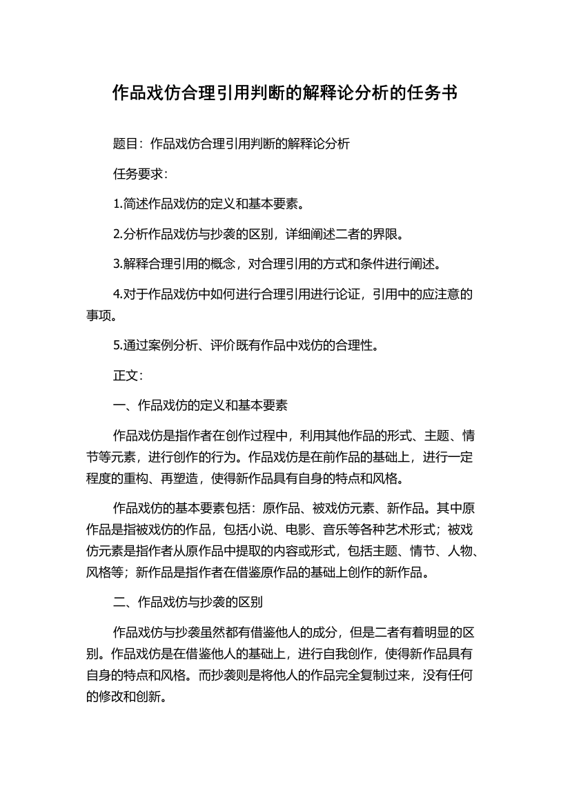 作品戏仿合理引用判断的解释论分析的任务书