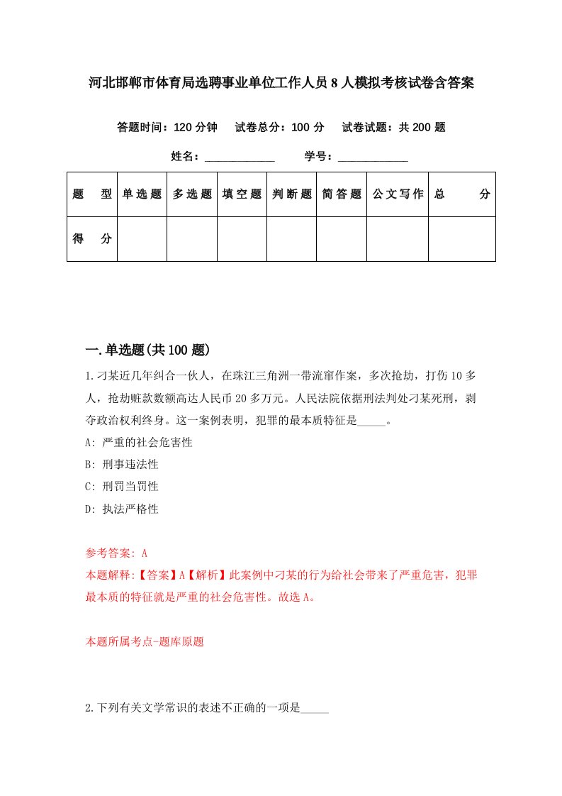 河北邯郸市体育局选聘事业单位工作人员8人模拟考核试卷含答案2