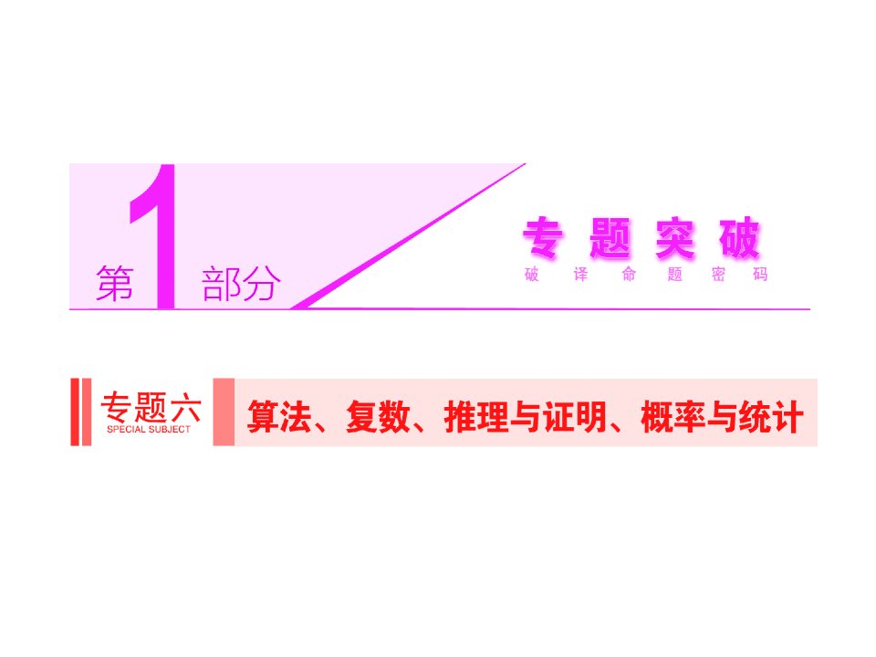 高考数学理科二轮专题突破辅导与测试课件专题六第1讲算法、复数、推理与证明