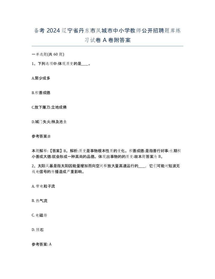 备考2024辽宁省丹东市凤城市中小学教师公开招聘题库练习试卷A卷附答案