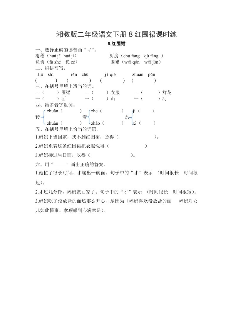 湘教版二年级语文下册8红围裙课时练